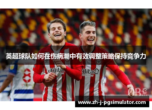英超球队如何在伤病潮中有效调整策略保持竞争力