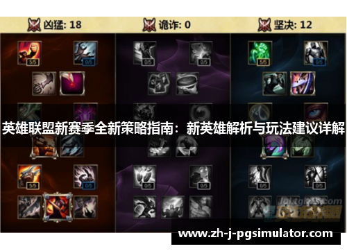 英雄联盟新赛季全新策略指南：新英雄解析与玩法建议详解
