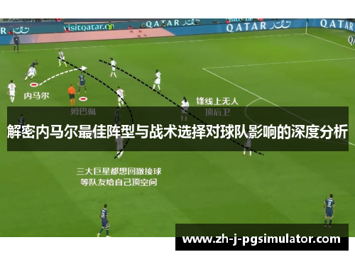 解密内马尔最佳阵型与战术选择对球队影响的深度分析 解密内马尔最佳阵型与战术选择对球队影响的深度分析