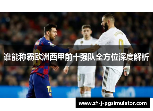 谁能称霸欧洲西甲前十强队全方位深度解析 谁能称霸欧洲西甲前十强队全方位深度解析