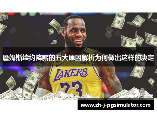 詹姆斯续约降薪的五大原因解析为何做出这样的决定 詹姆斯续约降薪的五大原因解析为何做出这样的决定