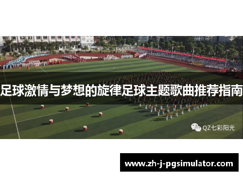 足球激情与梦想的旋律足球主题歌曲推荐指南 足球激情与梦想的旋律足球主题歌曲推荐指南