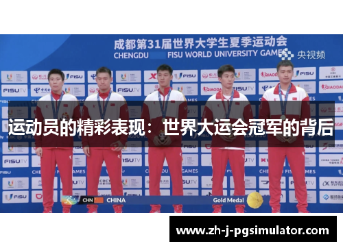 运动员的精彩表现:世界大运会冠军的背后 运动员的精彩表现:世界大运会冠军的背后