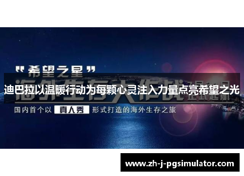迪巴拉以温暖行动为每颗心灵注入力量点亮希望之光 迪巴拉以温暖行动为每颗心灵注入力量点亮希望之光