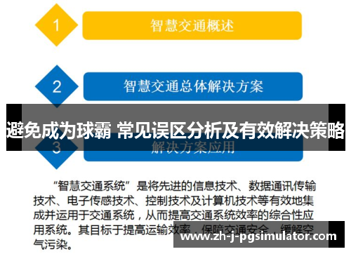 避免成为球霸 常见误区分析及有效解决策略