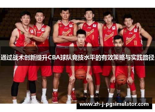 通过战术创新提升CBA球队竞技水平的有效策略与实践路径