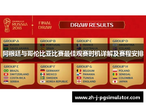 阿根廷与哥伦比亚比赛最佳观赛时机详解及赛程安排