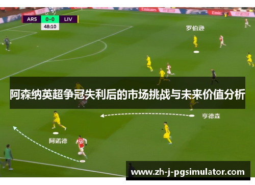 阿森纳英超争冠失利后的市场挑战与未来价值分析