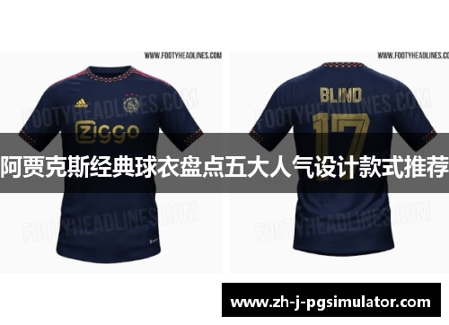 阿贾克斯经典球衣盘点五大人气设计款式推荐 阿贾克斯经典球衣盘点五大人气设计款式推荐