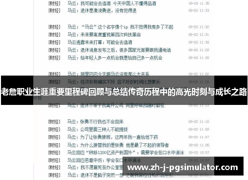 老詹职业生涯重要里程碑回顾与总结传奇历程中的高光时刻与成长之路 老詹职业生涯重要里程碑回顾与总结传奇历程中的高光时刻与成长之路