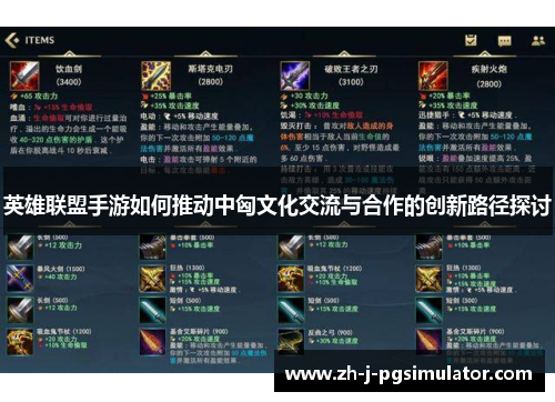 英雄联盟手游如何推动中匈文化交流与合作的创新路径探讨 英雄联盟手游如何推动中匈文化交流与合作的创新路径探讨