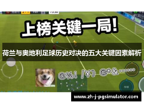 荷兰与奥地利足球历史对决的五大关键因素解析