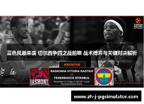 蓝色风暴来袭 切尔西争四之战前瞻 战术博弈与关键对决解析