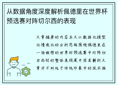 从数据角度深度解析佩德里在世界杯预选赛对阵切尔西的表现