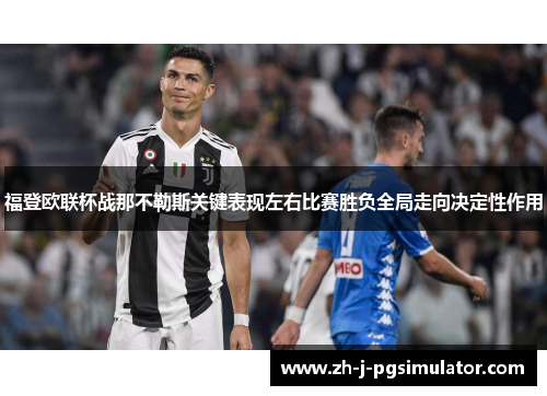 福登欧联杯战那不勒斯关键表现左右比赛胜负全局走向决定性作用