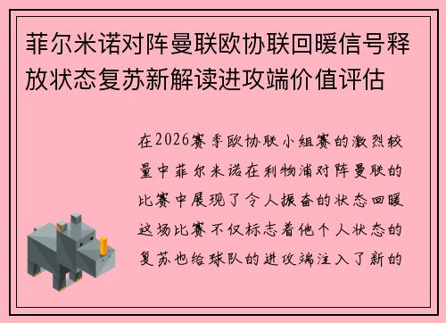 菲尔米诺对阵曼联欧协联回暖信号释放状态复苏新解读进攻端价值评估