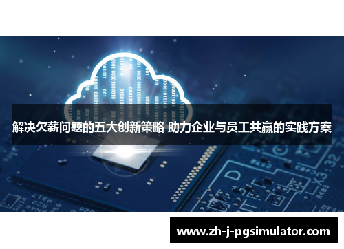 解决欠薪问题的五大创新策略 助力企业与员工共赢的实践方案