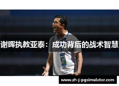 谢晖执教亚泰：成功背后的战术智慧