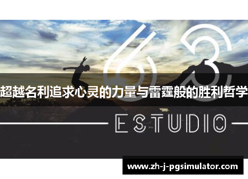 超越名利追求心灵的力量与雷霆般的胜利哲学
