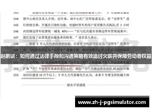赵鹏谈：如何通过法律手段和沟通策略有效追讨欠薪并保障劳动者权益