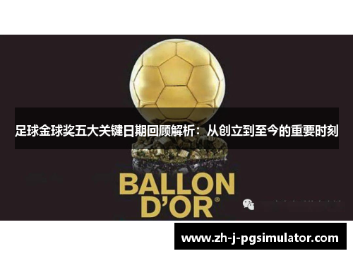 足球金球奖五大关键日期回顾解析：从创立到至今的重要时刻