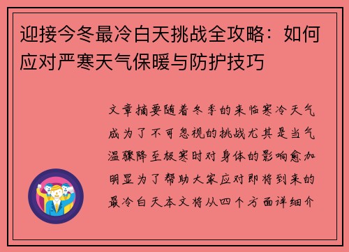 迎接今冬最冷白天挑战全攻略：如何应对严寒天气保暖与防护技巧