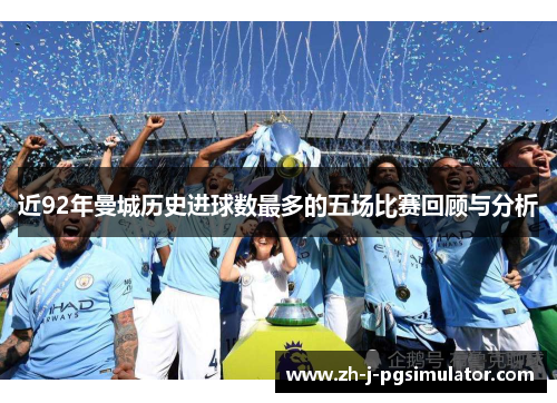 近92年曼城历史进球数最多的五场比赛回顾与分析