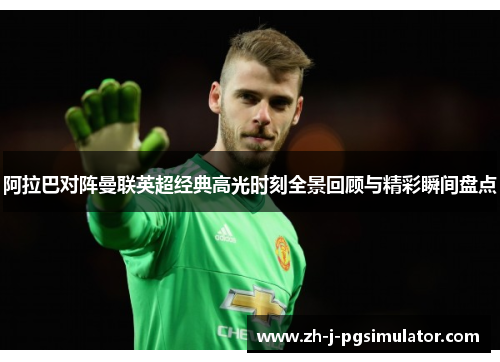 阿拉巴对阵曼联英超经典高光时刻全景回顾与精彩瞬间盘点