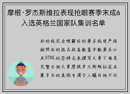 摩根·罗杰斯维拉表现抢眼赛季末成功入选英格兰国家队集训名单