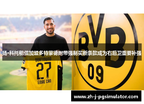 扬·科托租借加盟多特蒙德附带强制买断条款成为右后卫重要补强