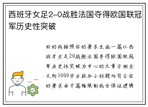西班牙女足2-0战胜法国夺得欧国联冠军历史性突破