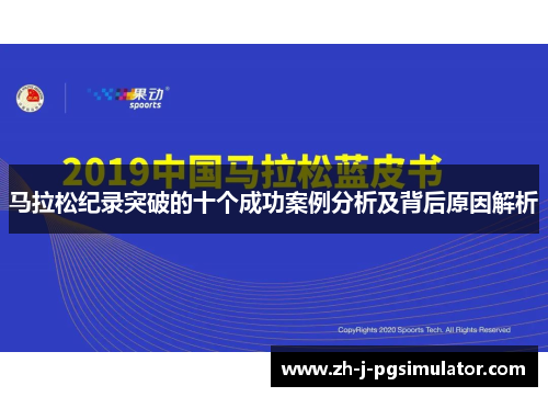 马拉松纪录突破的十个成功案例分析及背后原因解析 马拉松纪录突破的十个成功案例分析及背后原因解析