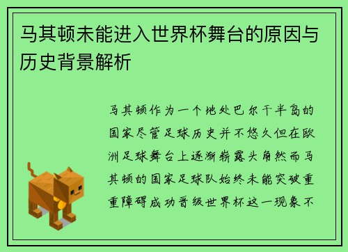 马其顿未能进入世界杯舞台的原因与历史背景解析