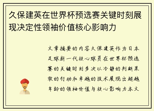 久保建英在世界杯预选赛关键时刻展现决定性领袖价值核心影响力 久保建英在世界杯预选赛关键时刻展现决定性领袖价值核心影响力