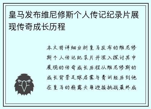 皇马发布维尼修斯个人传记纪录片展现传奇成长历程