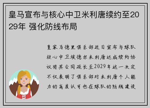 皇马宣布与核心中卫米利唐续约至2029年 强化防线布局 皇马宣布与核心中卫米利唐续约至2029年 强化防线布局