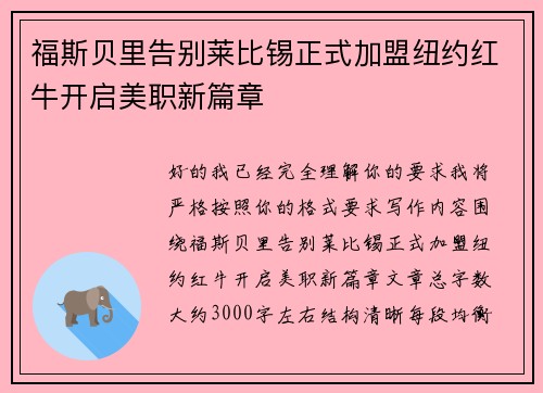 福斯贝里告别莱比锡正式加盟纽约红牛开启美职新篇章