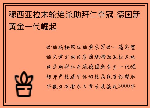 穆西亚拉末轮绝杀助拜仁夺冠 德国新黄金一代崛起