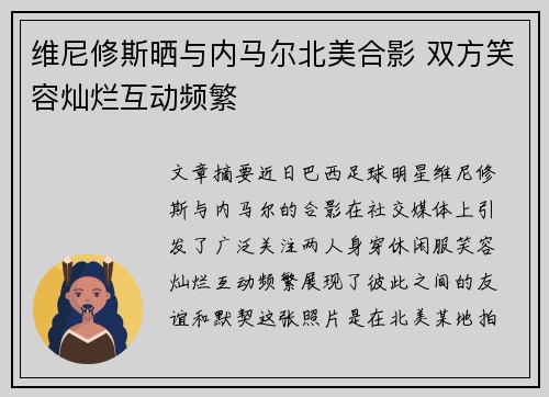 维尼修斯晒与内马尔北美合影 双方笑容灿烂互动频繁