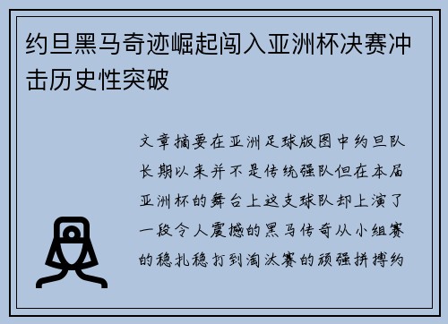 约旦黑马奇迹崛起闯入亚洲杯决赛冲击历史性突破
