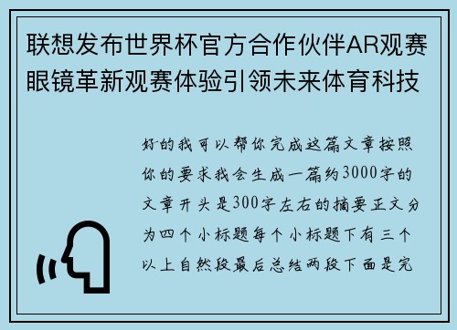 联想发布世界杯官方合作伙伴AR观赛眼镜革新观赛体验引领未来体育科技潮流