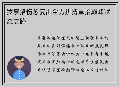 罗慕洛伤愈复出全力拼搏重拾巅峰状态之路