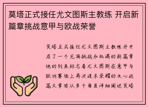 莫塔正式接任尤文图斯主教练 开启新篇章挑战意甲与欧战荣誉