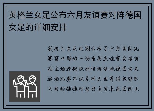 英格兰女足公布六月友谊赛对阵德国女足的详细安排