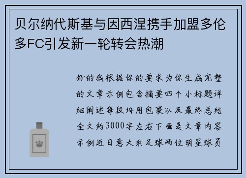 贝尔纳代斯基与因西涅携手加盟多伦多FC引发新一轮转会热潮