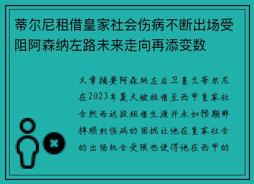 蒂尔尼租借皇家社会伤病不断出场受阻阿森纳左路未来走向再添变数
