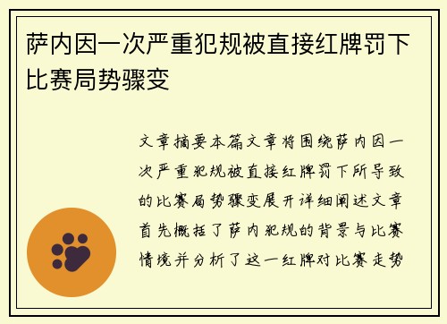 萨内因一次严重犯规被直接红牌罚下比赛局势骤变