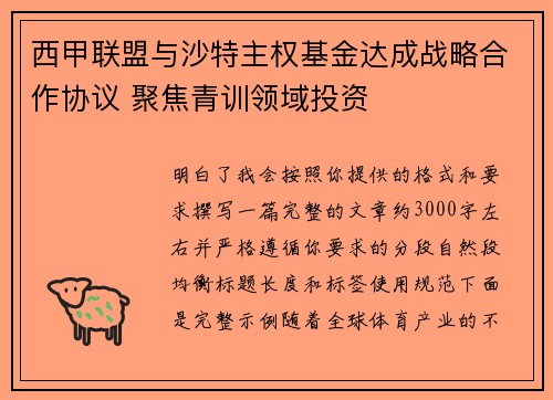 西甲联盟与沙特主权基金达成战略合作协议 聚焦青训领域投资