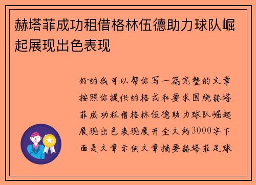 赫塔菲成功租借格林伍德助力球队崛起展现出色表现