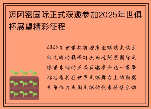迈阿密国际正式获邀参加2025年世俱杯展望精彩征程 迈阿密国际正式获邀参加2025年世俱杯展望精彩征程